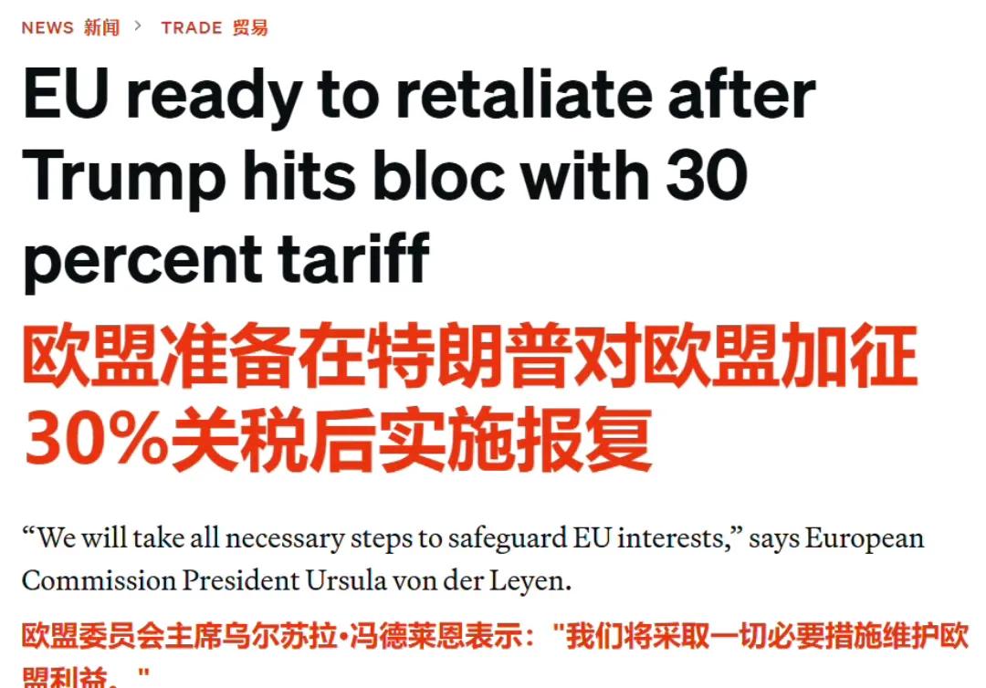 欧盟准备在特朗普对欧盟加征 30%关税后实施报复——欧盟委员会主席冯德莱恩表示：