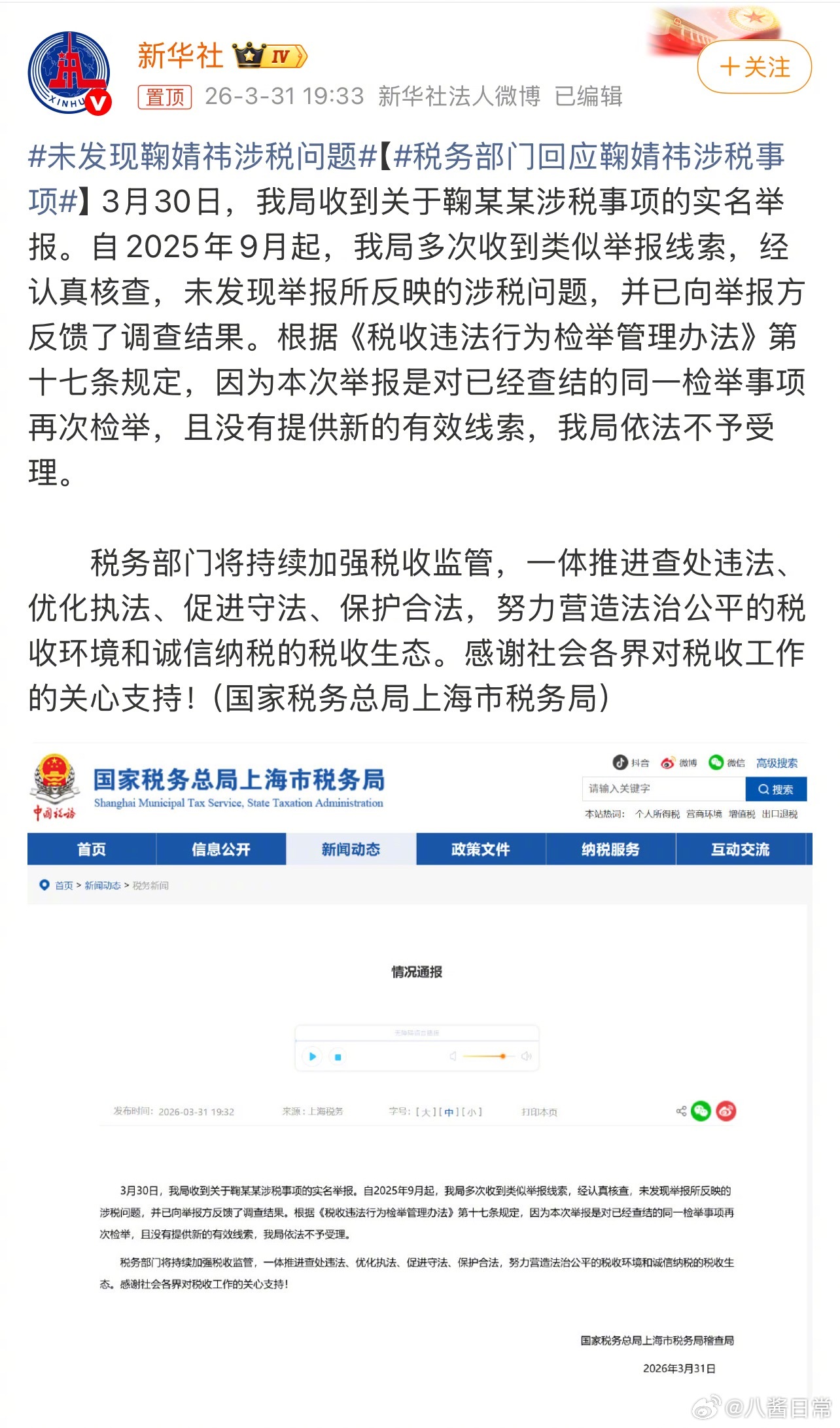 税务部门回应鞠婧祎相关：经认真核查，未发现举报所反映的涉税问题未发现鞠婧祎涉税问