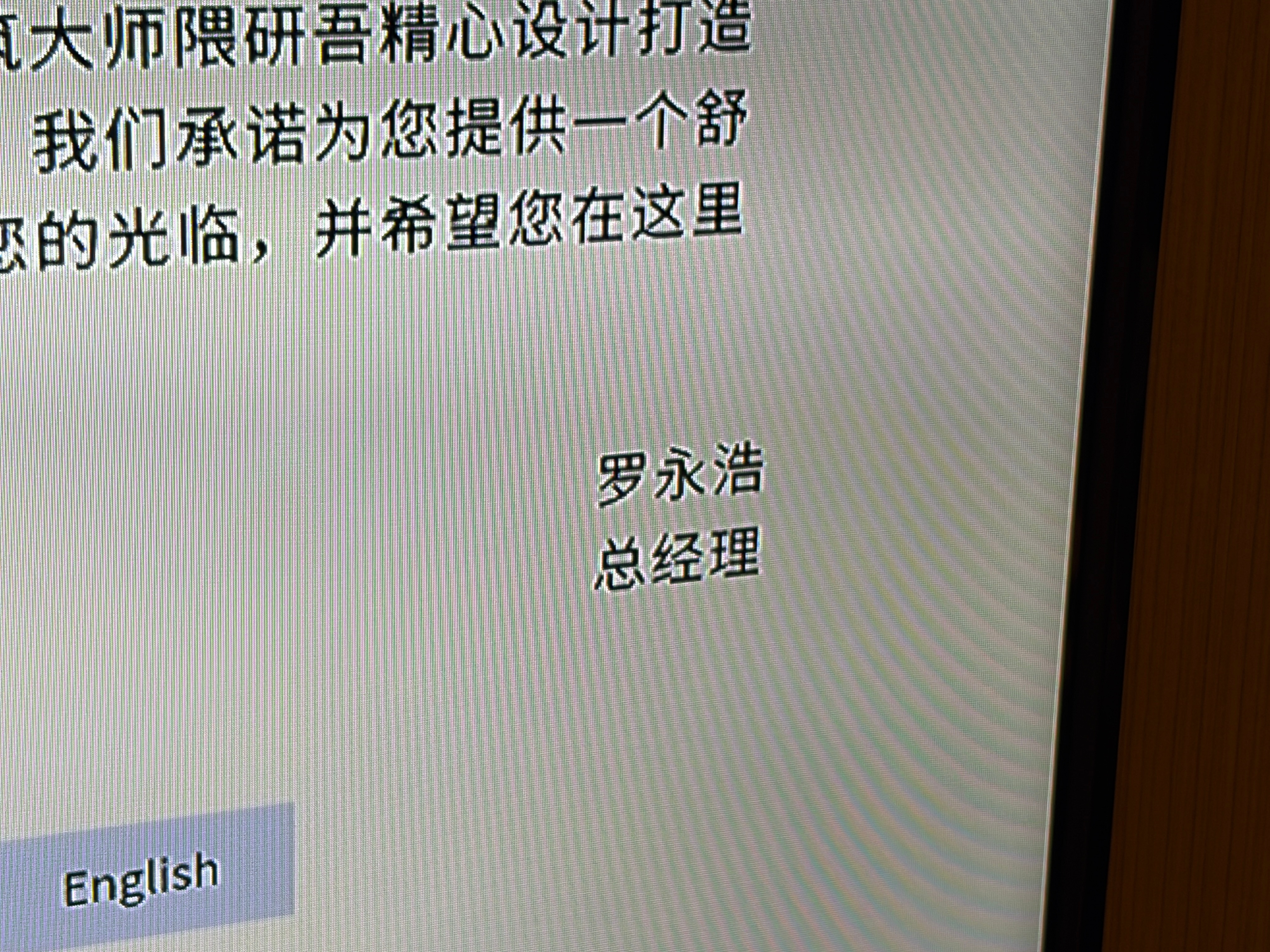 嘿？这酒店总经理叫“罗永浩”！这你说有意思吧！ 北京