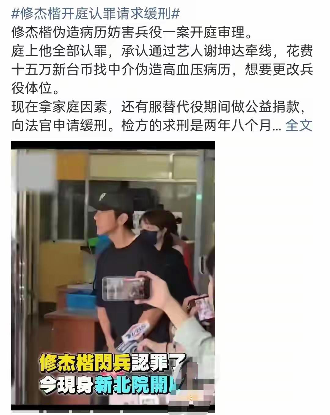 当庭认罪！台湾艺人修杰楷涉逃兵役，谋求轻判最高6个月徒刑😮
 
台湾艺人逃兵役