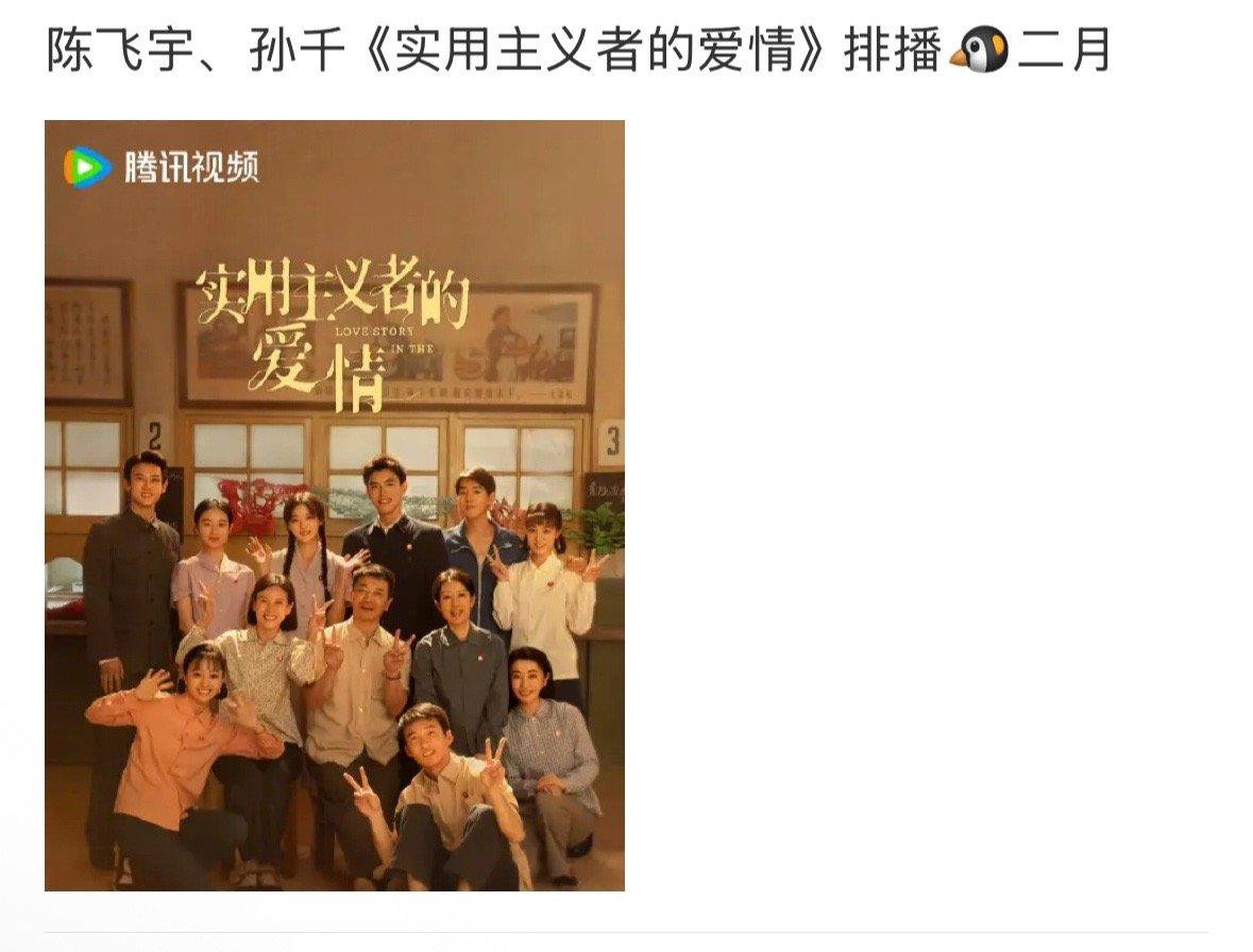 🍉陈飞宇实用主义者的爱情和丞磊成何体统暂定2月播出想看哪部？ 