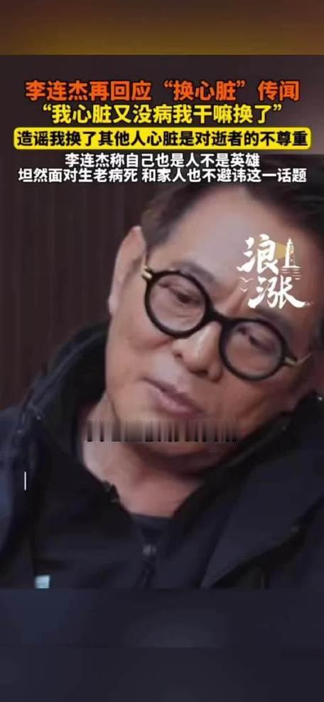 12月28日，李连杰在采访中再回应“换心脏”“换血”传闻，直言“心脏没病，干嘛要