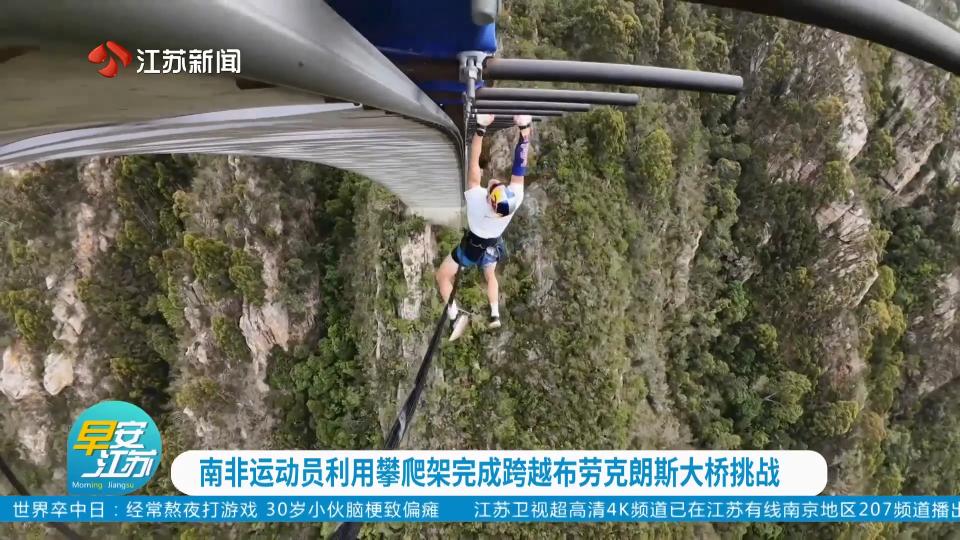 南非运动员利用攀爬架完成跨越布劳克朗斯大桥挑战