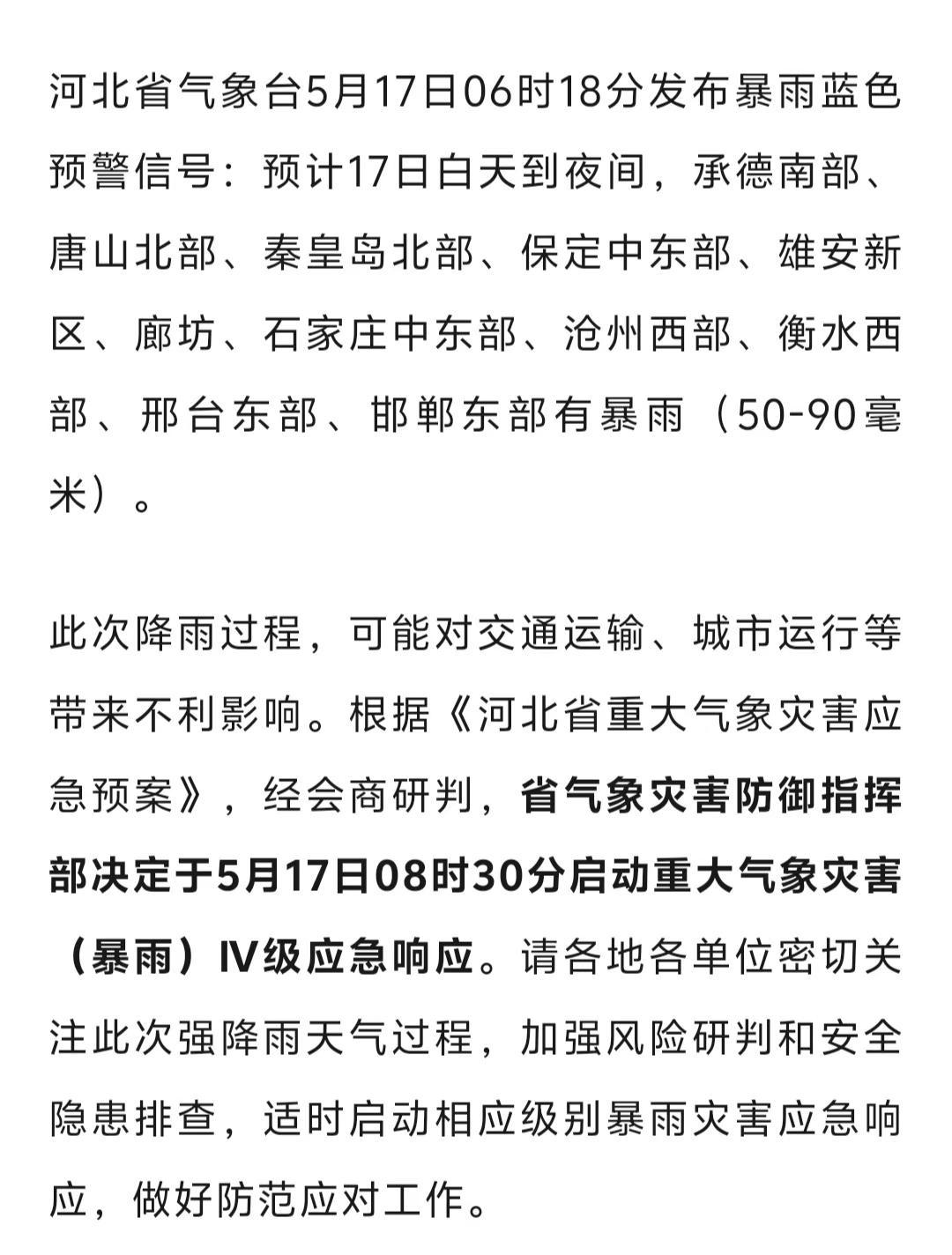 河北启动重大气象灾害（暴雨）Ⅳ级应急响应，注意出行安全！