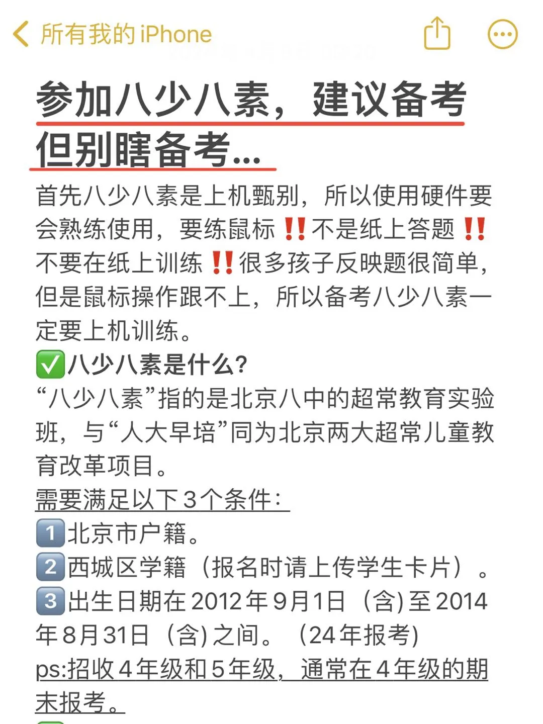 参加八少八素，建议备考但别瞎备考...