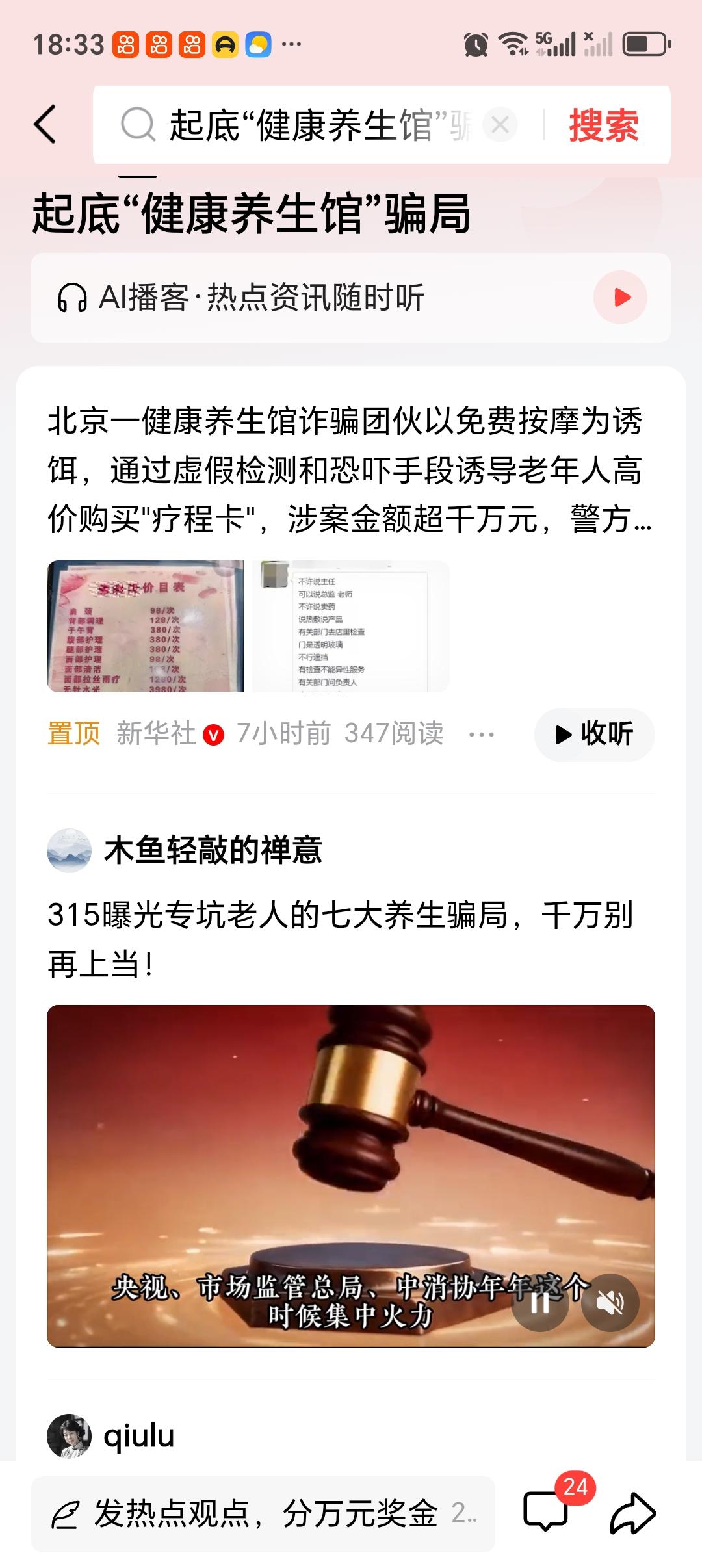 起底“健康养生馆”骗局 现在很多“健康养生馆”就是个大骗局！就说北京警方打掉的这