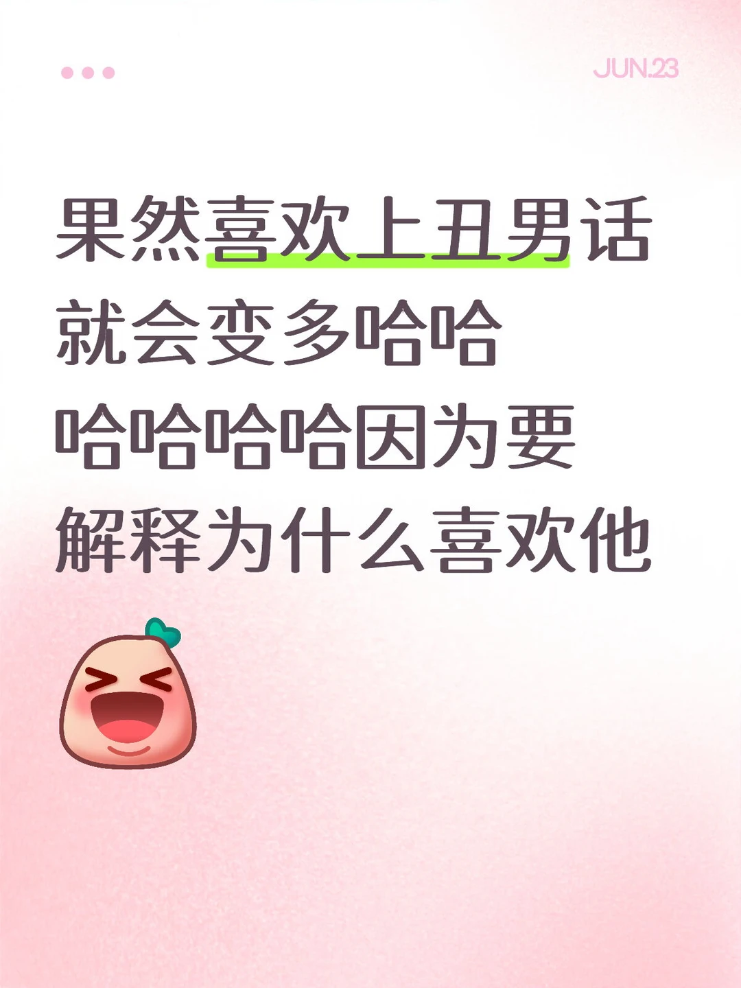 果然喜欢上丑男话就会变多哈哈哈哈哈