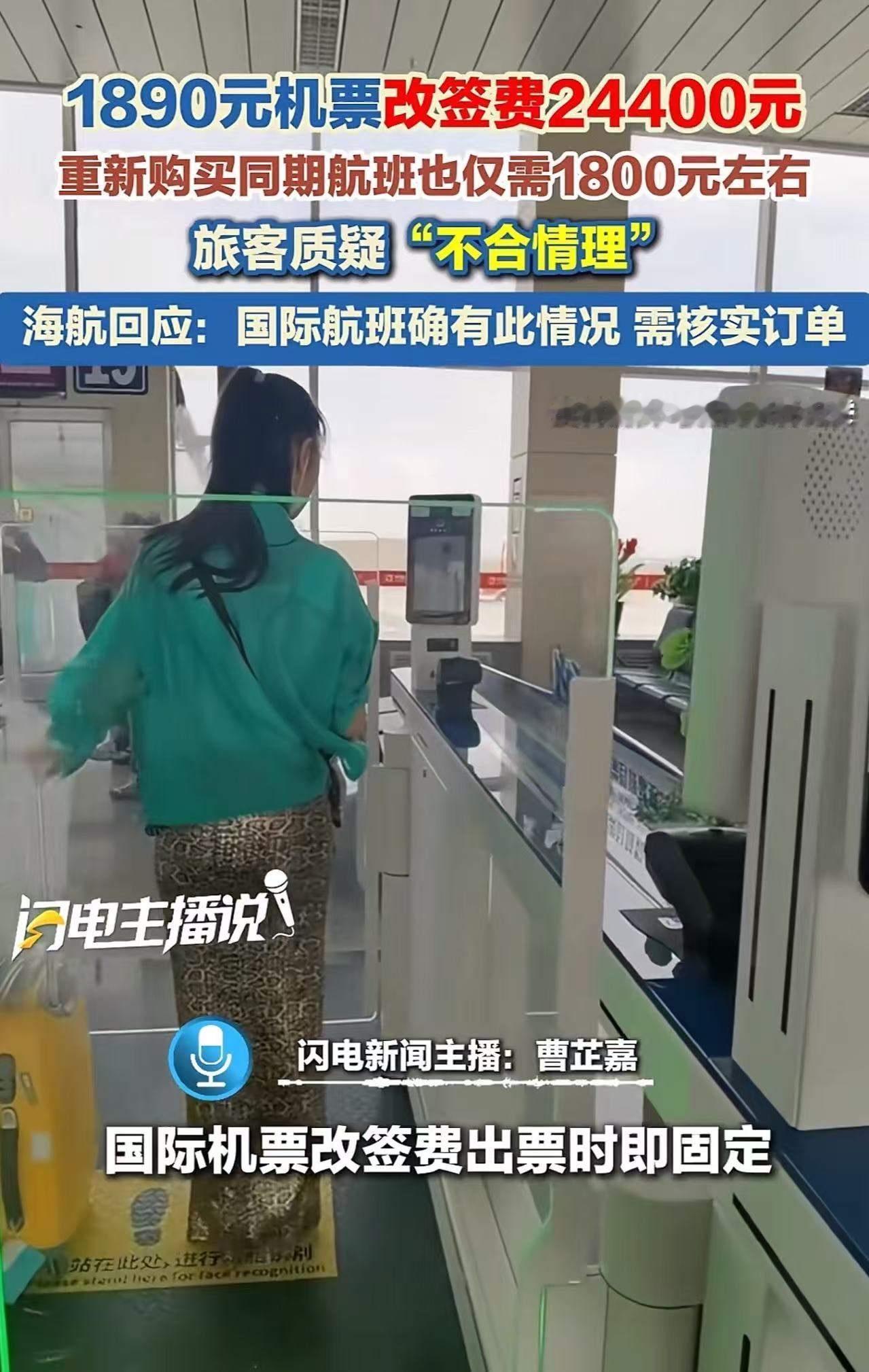 1890元机票改签费24400元，但重新购买同期航班却仅需要 1800 元左右！