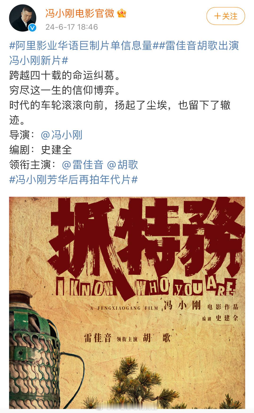 张艺谋新片《抓特务》官宣演员阵容，一番雷佳音、二番胡歌，看来电影咖还是要比剧咖高