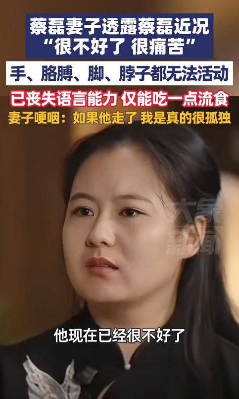 ”这样活着也太遭罪了！“近日，蔡磊已经到了生活不能自理的地步，话也不会说，腿也不