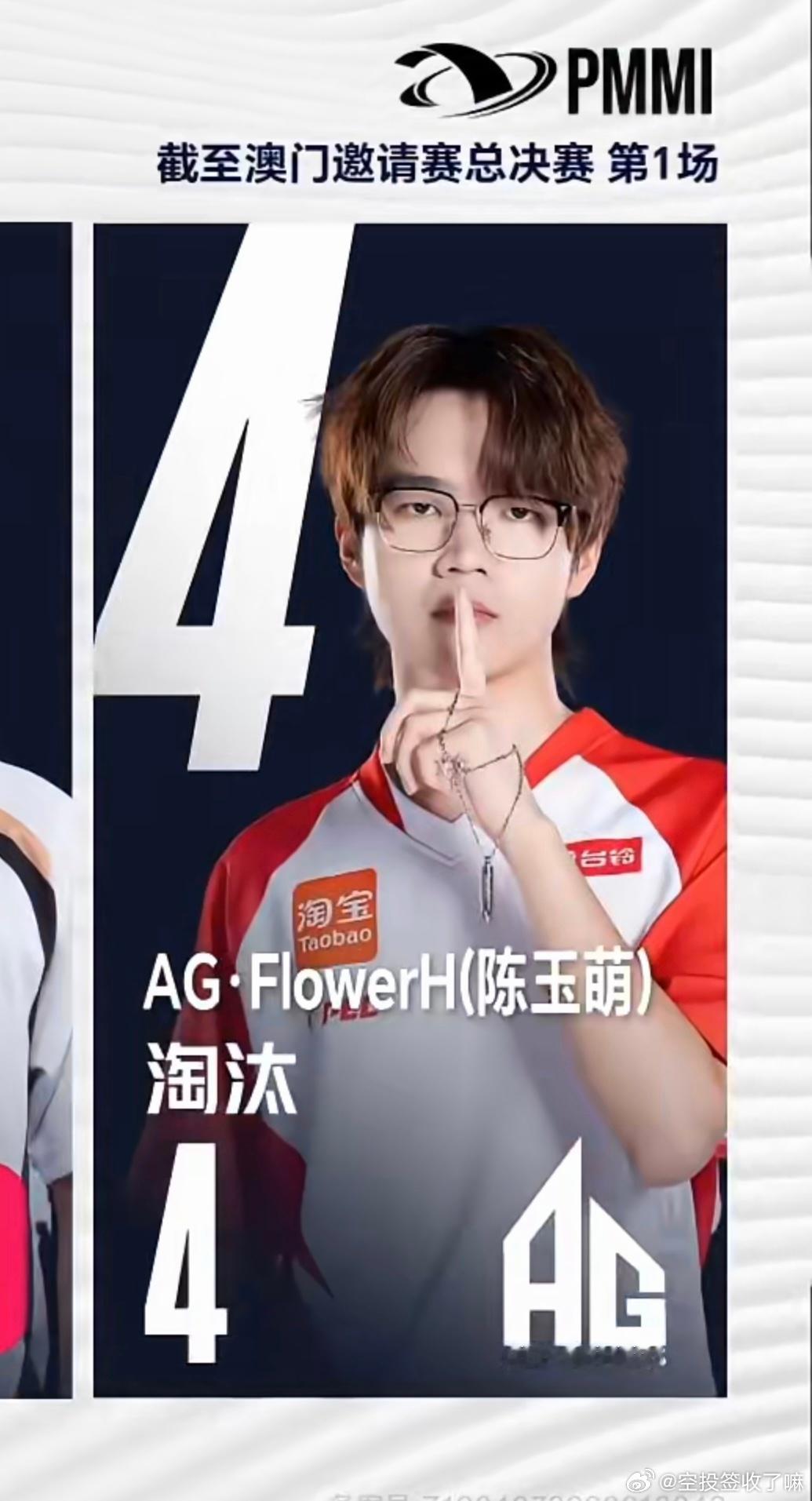 澳门邀请赛总决赛今日开赛，AG选手FlowerH（陈玉萌）首局淘汰4人登榜。AG
