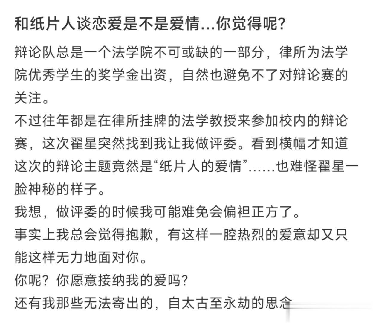 和纸片人谈恋爱是不是爱情…你觉得呢？ ​​​