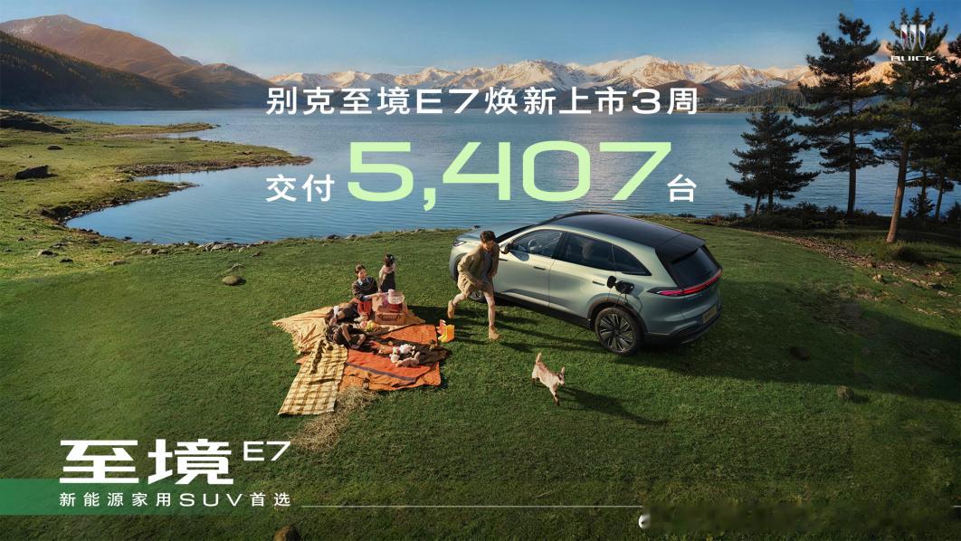 【别克至境E7焕新发布3周交付5,407台，中高配比例超77%】10月15日 别