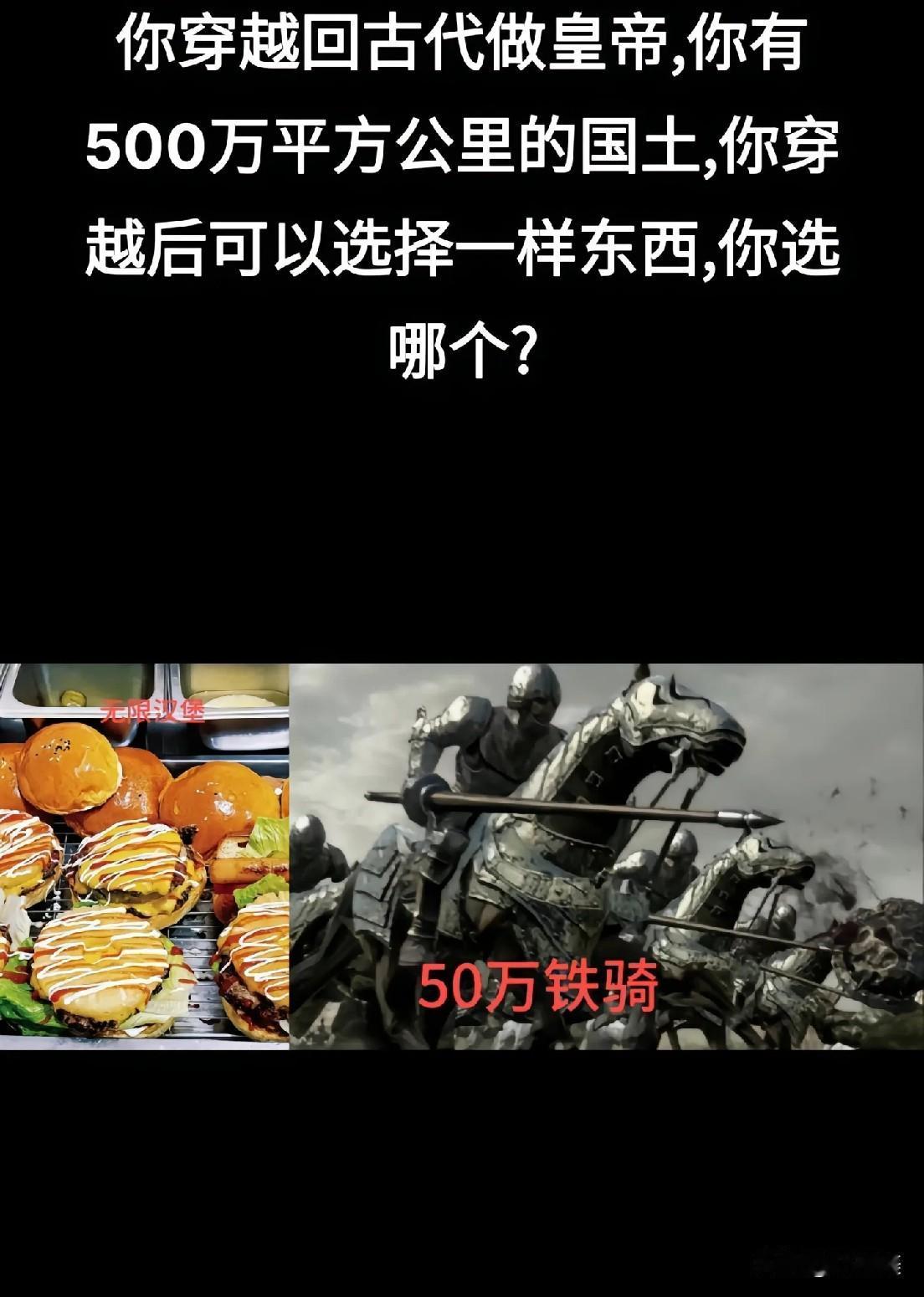 不懂就问，50万铁骑和无限汉堡王选谁比较好？