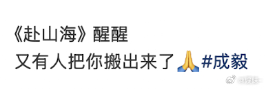 我们赴山海又怎么了！！！真服了 