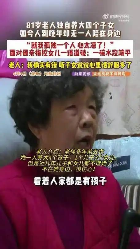 郑州八旬老人哭诉无人养老，四个子女反目成仇，偏心真的能毁了一个家？
 （个人观点