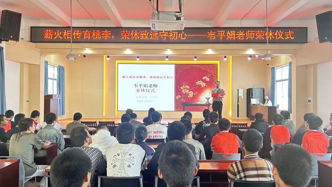桂林二十中韦平娟老师荣休仪式
​         10月26日，工会主席蒋业军副