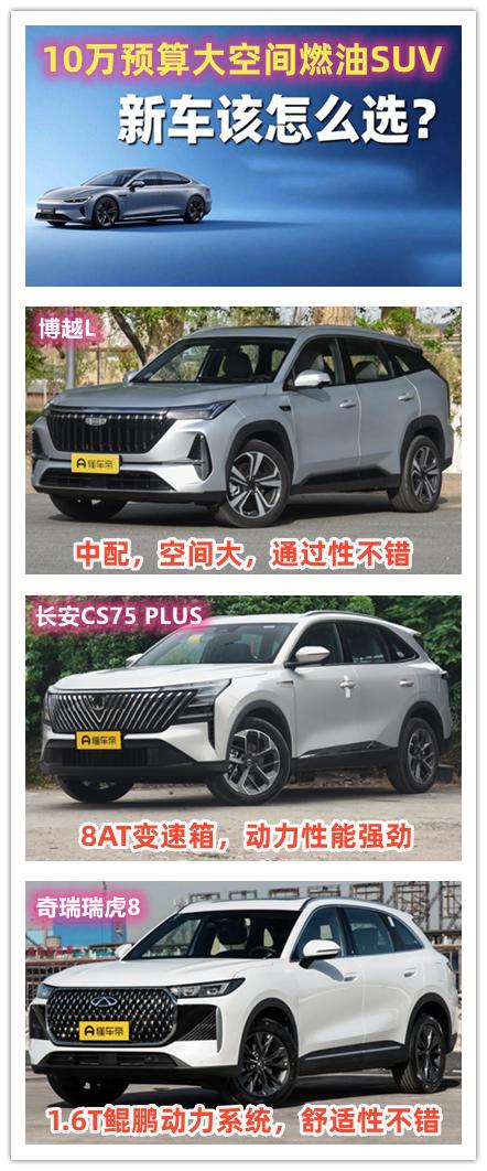 10万块想要购买一辆空间大，配置丰富的燃油SUV，你知道该如何选择吗？我认为有三