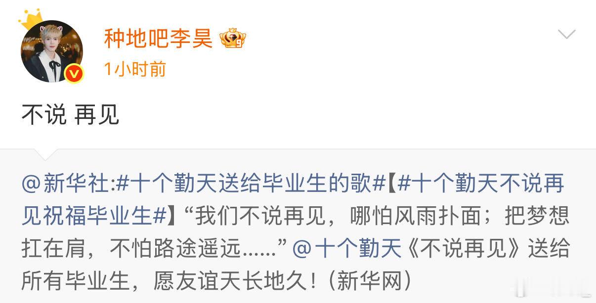 十个勤天不说再见祝福毕业生 青春落幕新程开启，愿各位毕业生带着热爱勇敢前行。前路