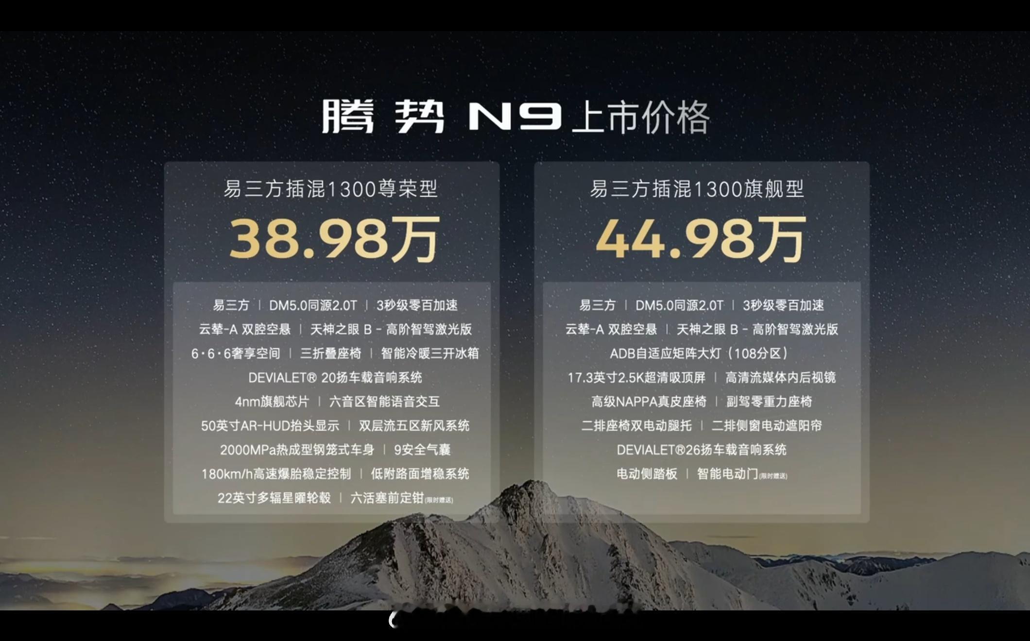 腾势N9尊荣版38.98万元，旗舰版44.98万！祝大卖！ ​​​