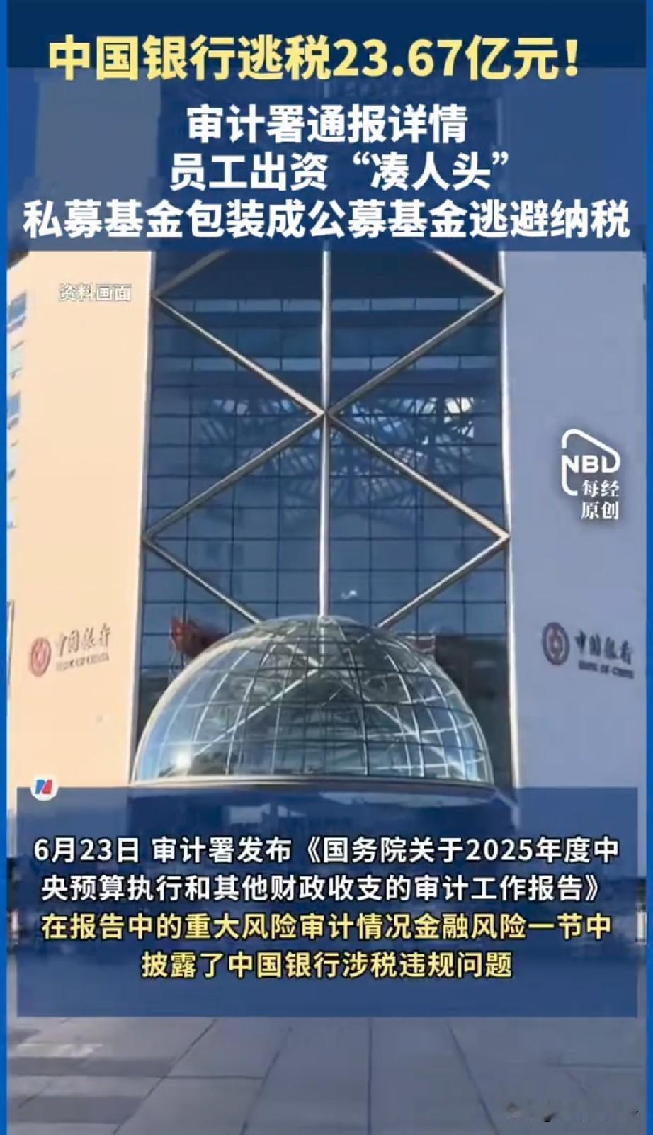 中国银行逃税23.67亿，我专门查了一下，不查不知道，一查吓一跳！

审计署6月