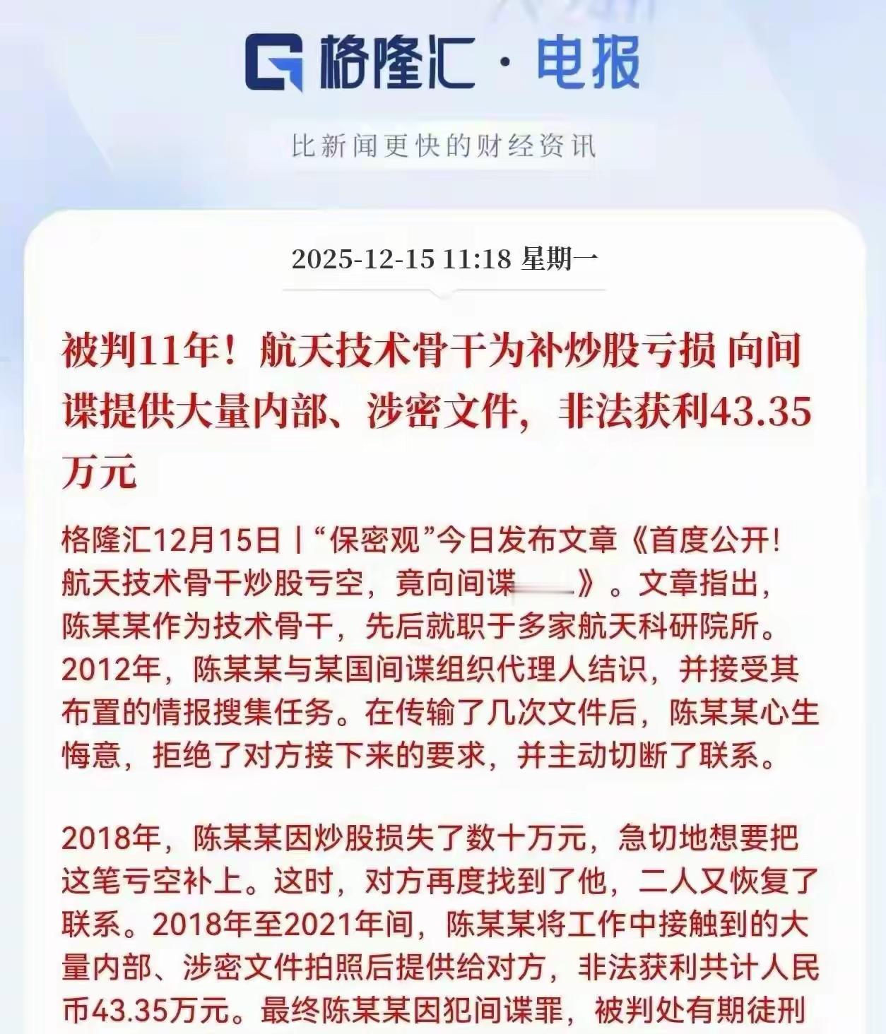 航天技术骨干因炒股被判刑！
大家炒股一定要量力而行，不要借钱炒股，更不要因爱生恨