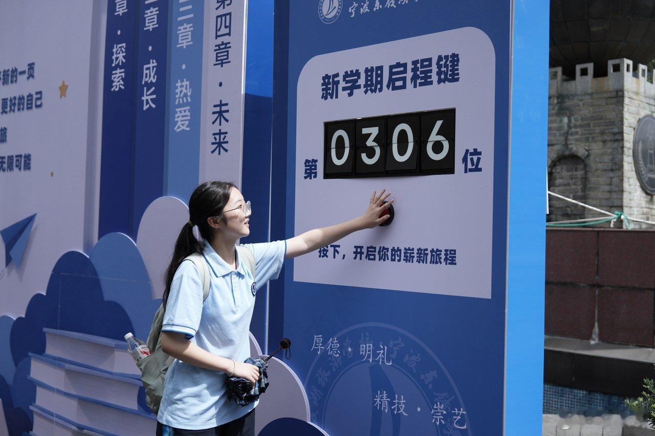 宁波各校花式迎接新学期 宁波中小学生陆续到校报到，多所学校策划特色迎新活动，帮助