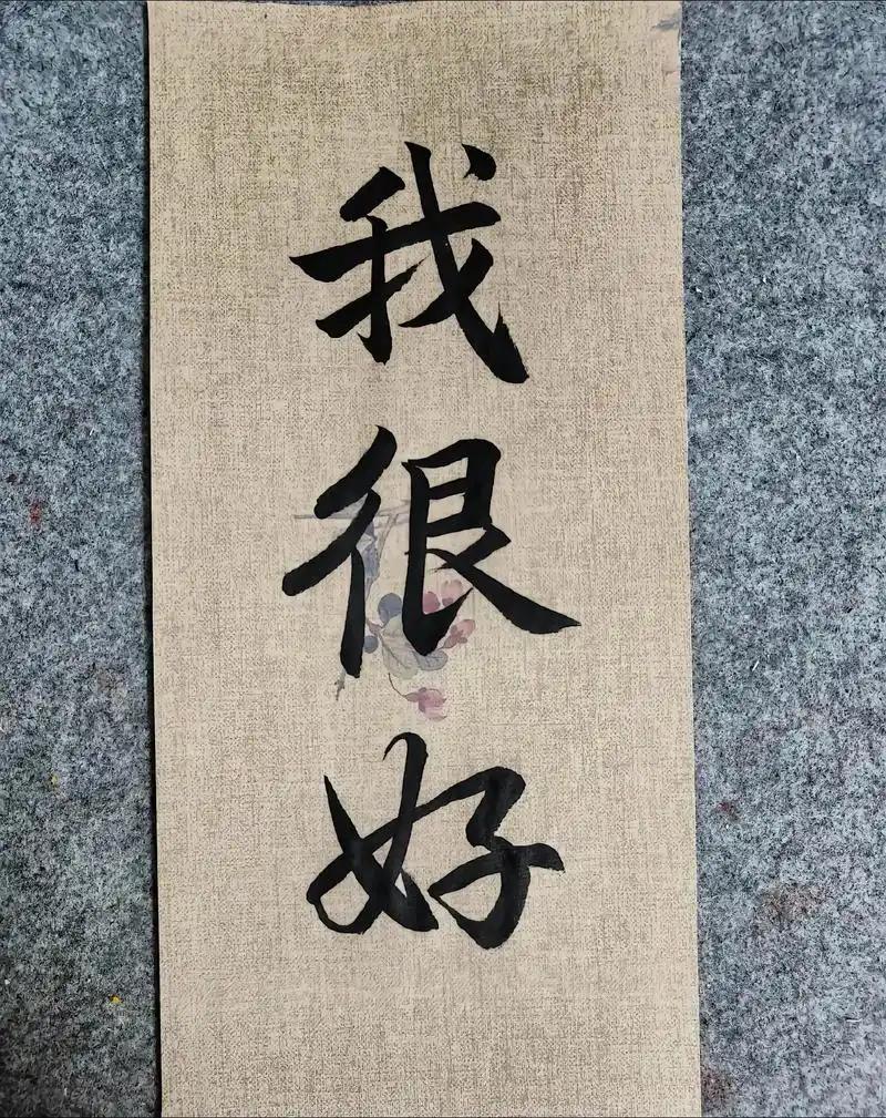 我允许一切发生，
我接得住所有变化。
我有底气，我有实力，
我会越来越强。

我