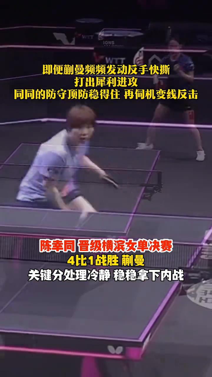 赛前准备充分针对性及时抢攻，打得游刃有余太稳了！陈幸同晋级横滨女单决赛，4比1战