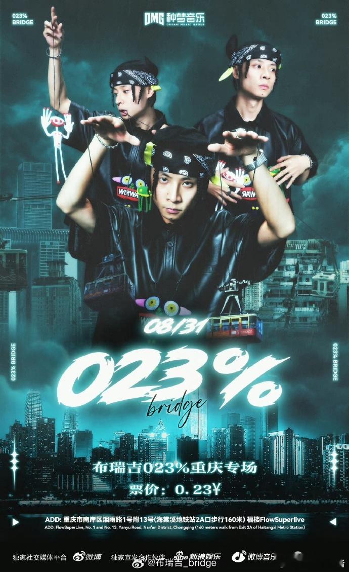 不是吧不是吧！布瑞吉今日官宣023首场巡演8月31日在重庆，而且票价只要2毛3，