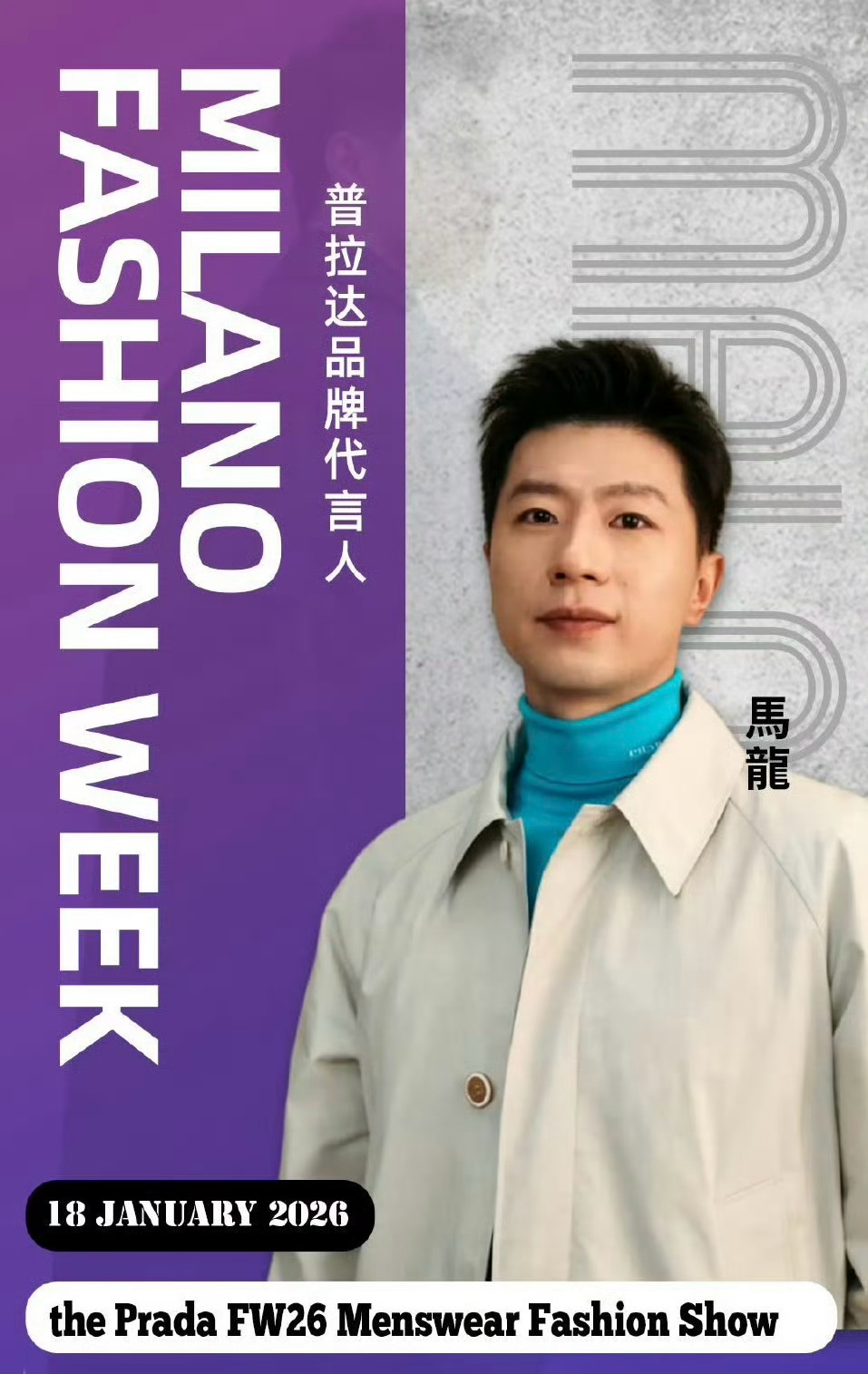 米兰男装周龙队是彻底打入时尚圈了龙队的底子真不错资源杠杠滴～ 