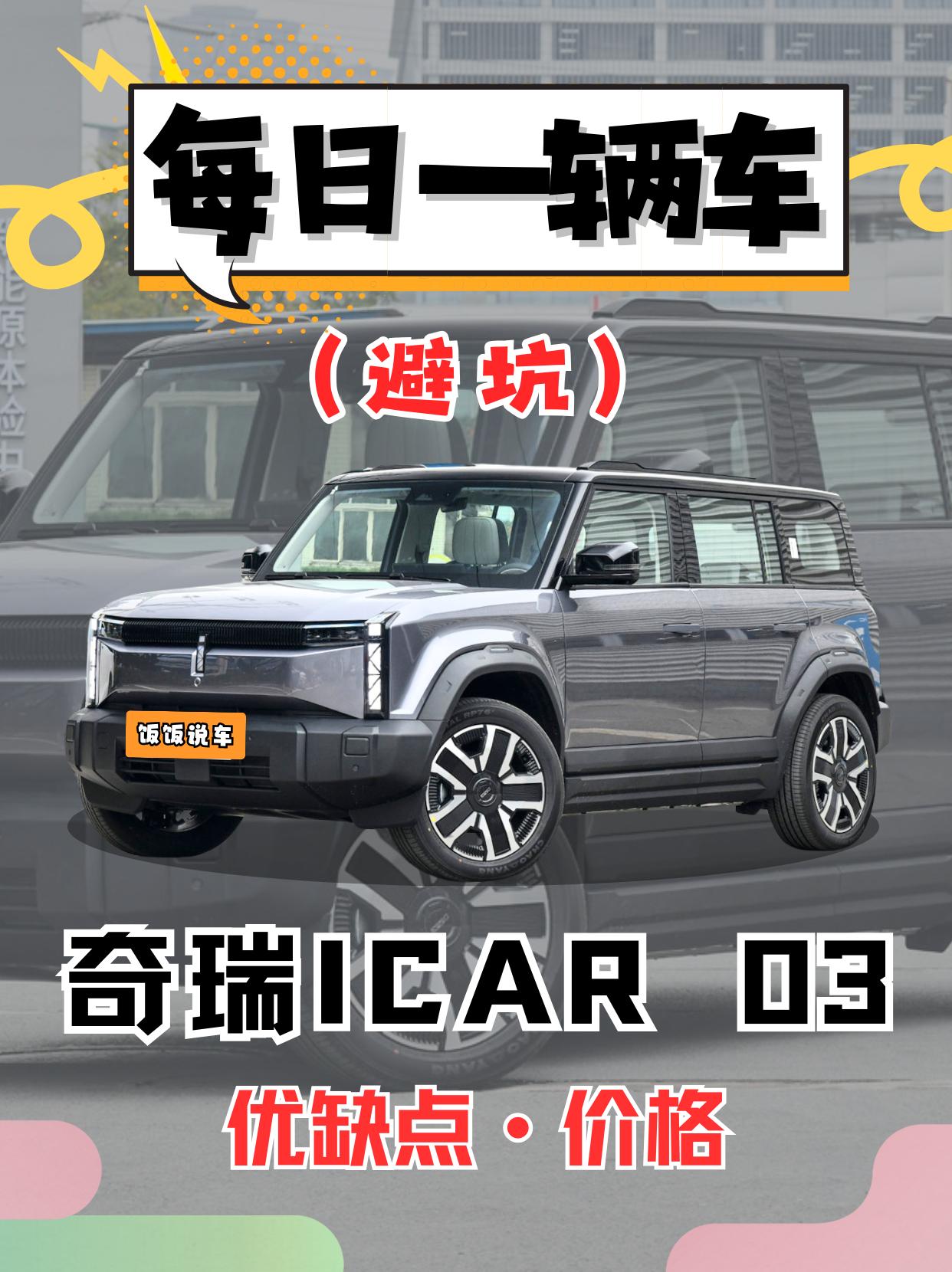 每日一辆车《iCAR03》看完你会选它吗。