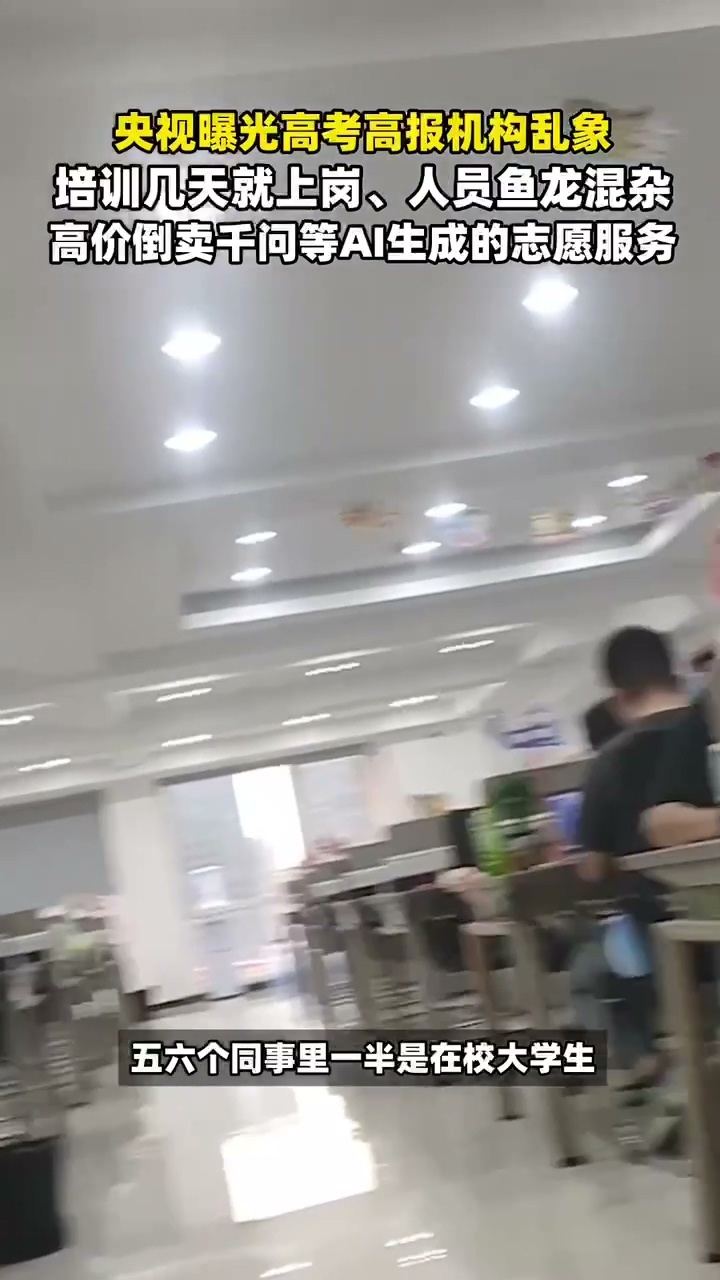 央视曝高报机构倒卖千问志愿服务填报季家长焦虑是常态，但千万别冲动消费，免费AI工