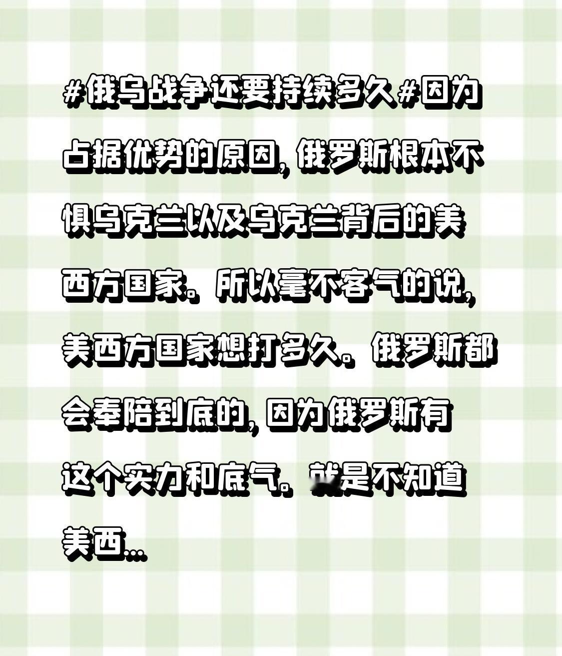 就是不知道美西方国家敢不敢跟了，总之这不是俄罗斯与乌克兰的事情。而是俄罗斯与整个