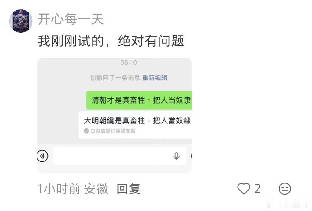 微信翻译清朝变明朝螨虫真是无处不在，腾讯出来解释（狡辩）一下！不许悼清
