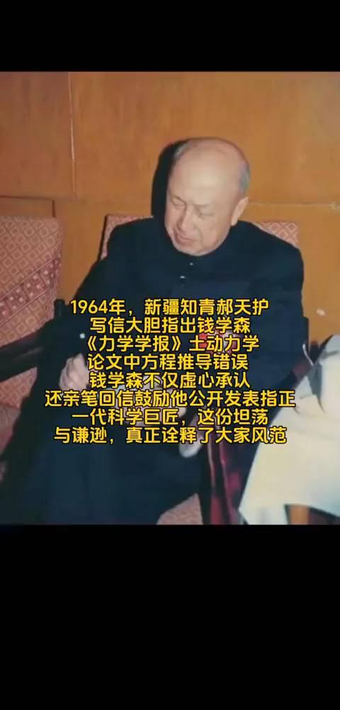1964年，新疆知青郝天护写信大胆指出钱学森《力学学报》土动力学论文中方程推导错