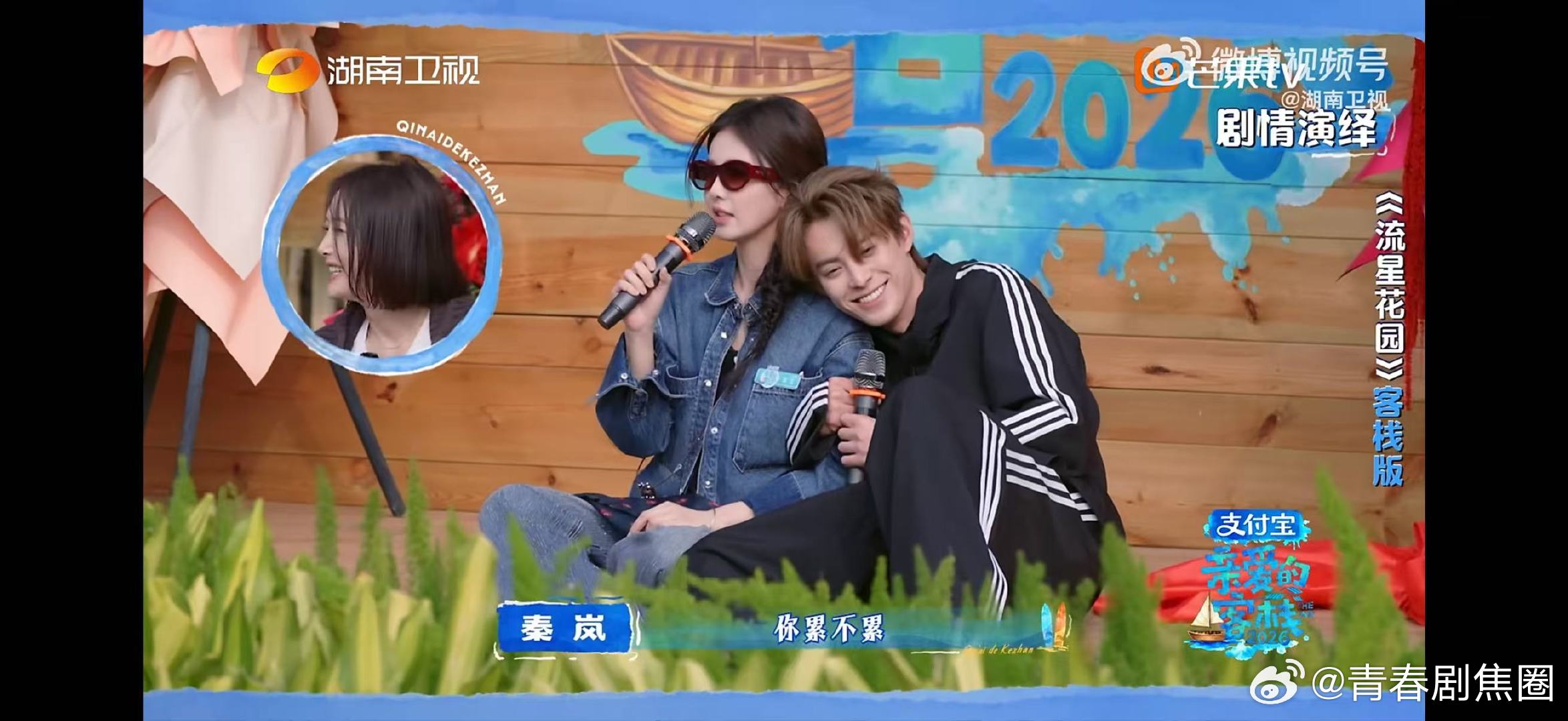 王鹤棣秦岚沈月白鹿飙戏流星花园爆改回家的诱惑亲爱的客栈谁懂啊，流星花园爆改回家的