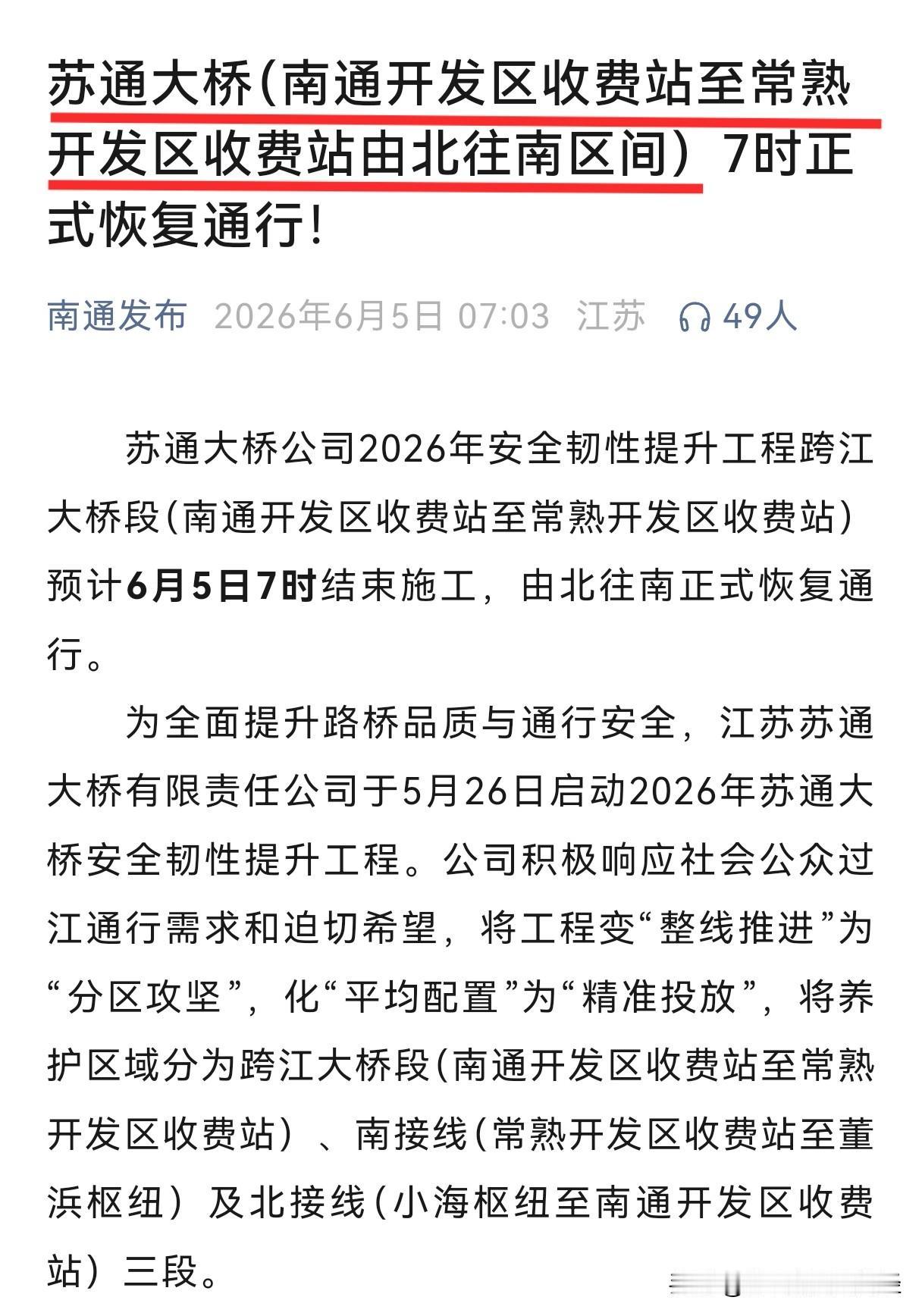 苏通大桥跨江段提前三分之二时间通车，为南通点赞。本来预计一个月的封路，只用时10