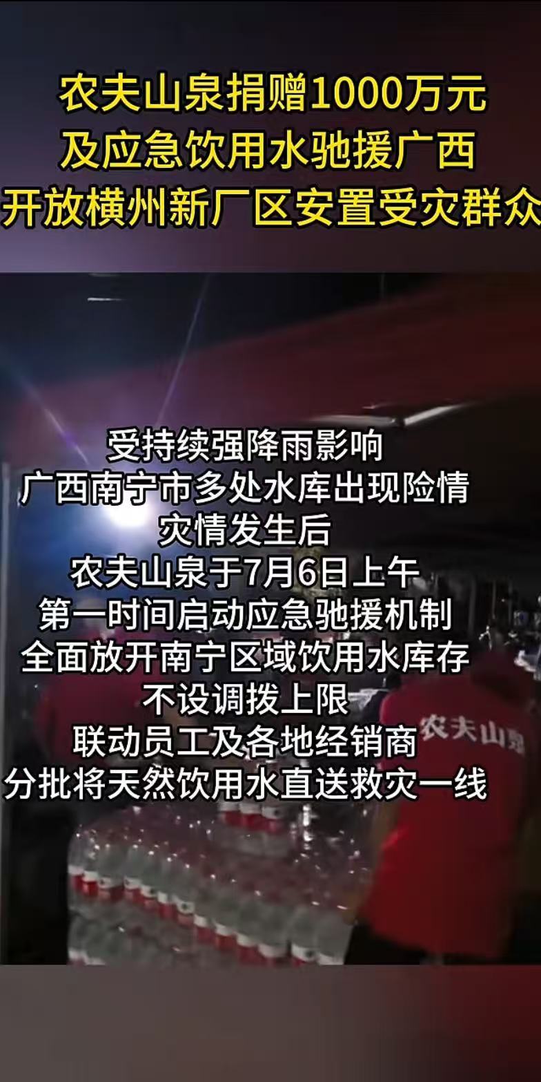 农夫山泉无上限支援广西应急饮用水 这段时间广西的暴雨洪水灾情，看得人心里闷闷的，