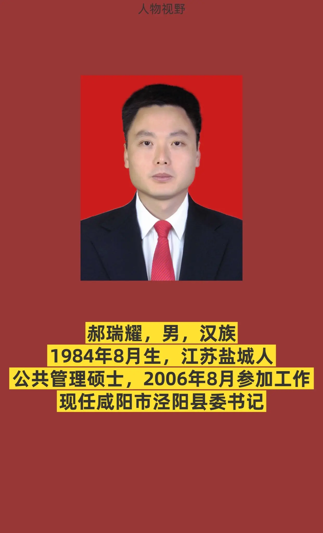 咸阳市泾阳县书记与县长简介。