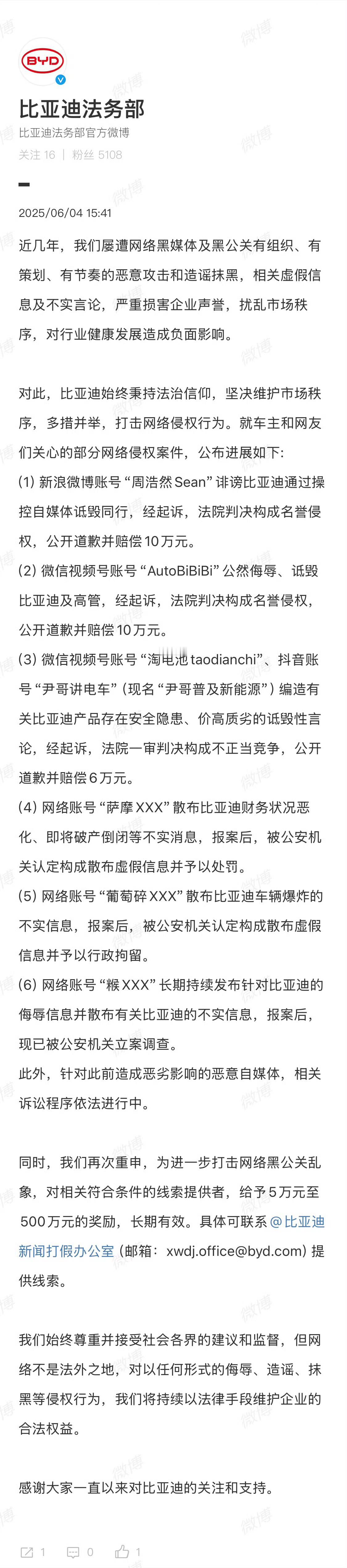 比亚迪公布网络侵权案件进展网络不是法外之地，支持打击造谣者[加油] ​​​
