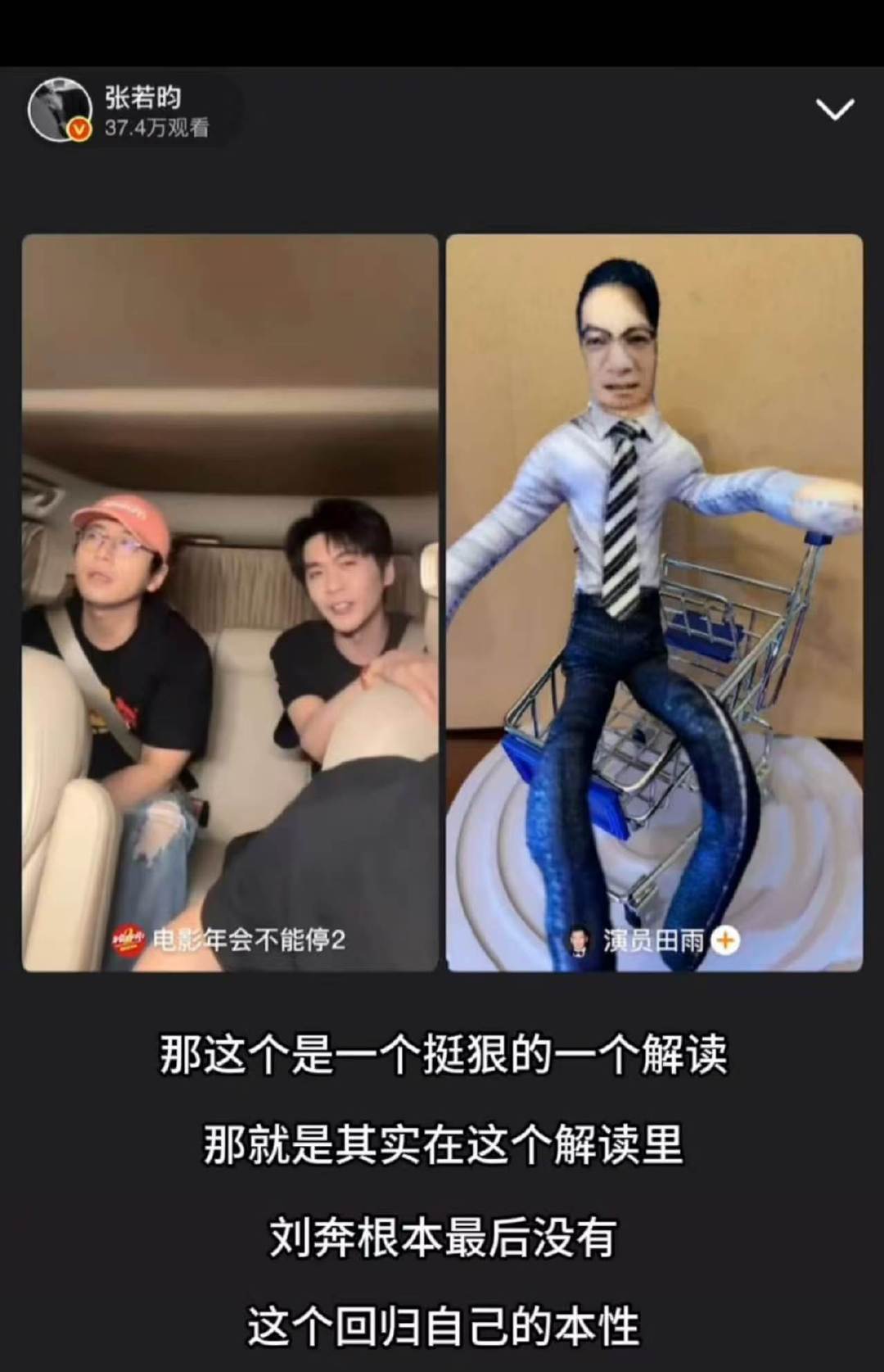 张若昀回应年会2暗黑解读 黑化Ben总的氛围感之所以出圈，就是戳中了当代打工人的