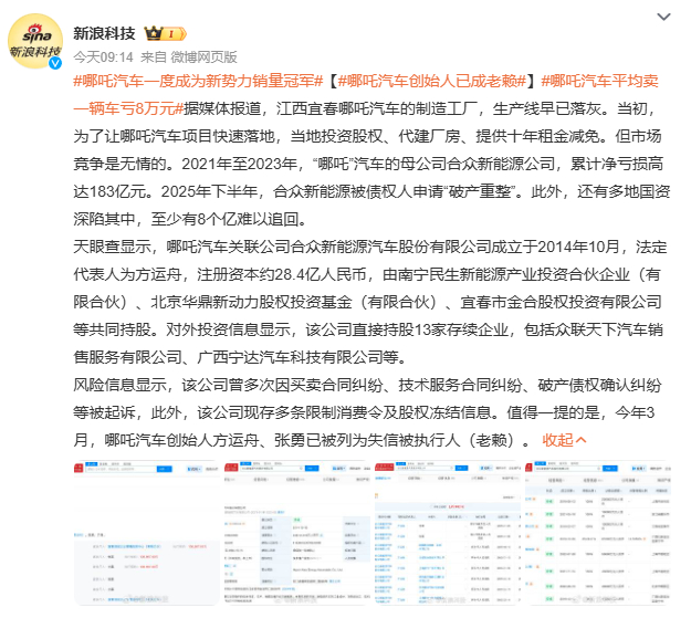 哪吒汽车创始人已成老赖从2022年造车新势力销量冠军到创始人被列为失信被执行人，