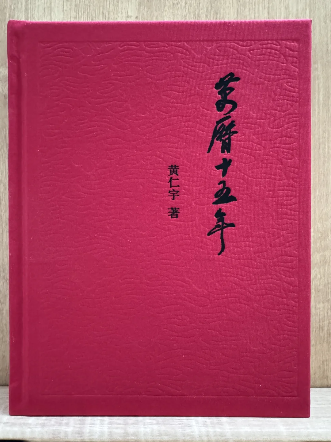 黄仁宇《万历十五年》豆瓣高分经典历史作品