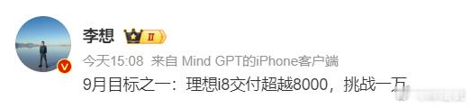 李想：9月目标是挑战i8交付8000辆，挑战1万。很高的目标啊。李想回应被说学雷