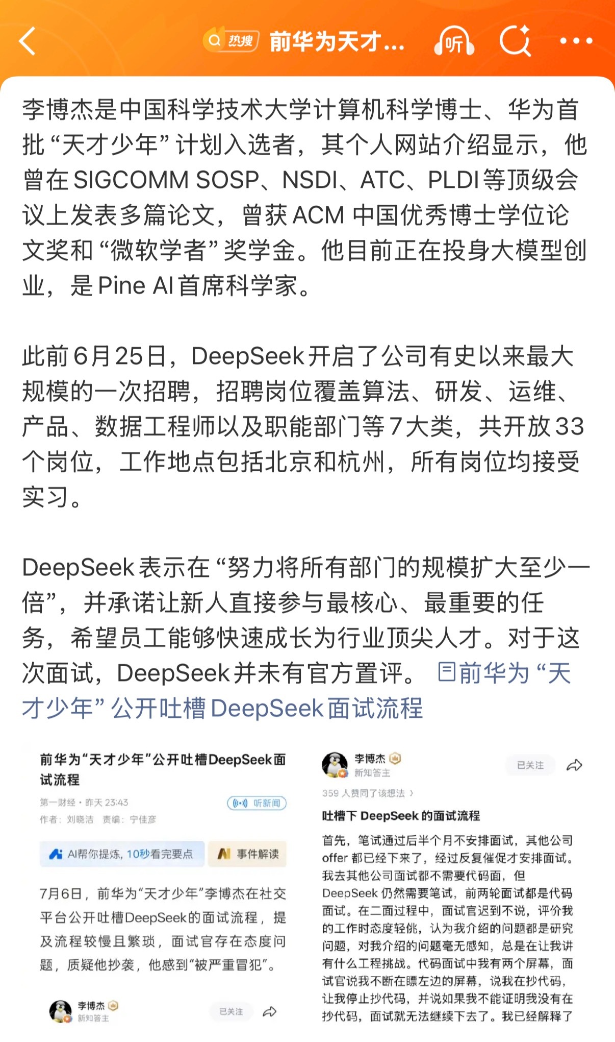 前华为天才少年吐槽DeepSeek面试招聘团队的职业素养有待提高，明显就是发展速