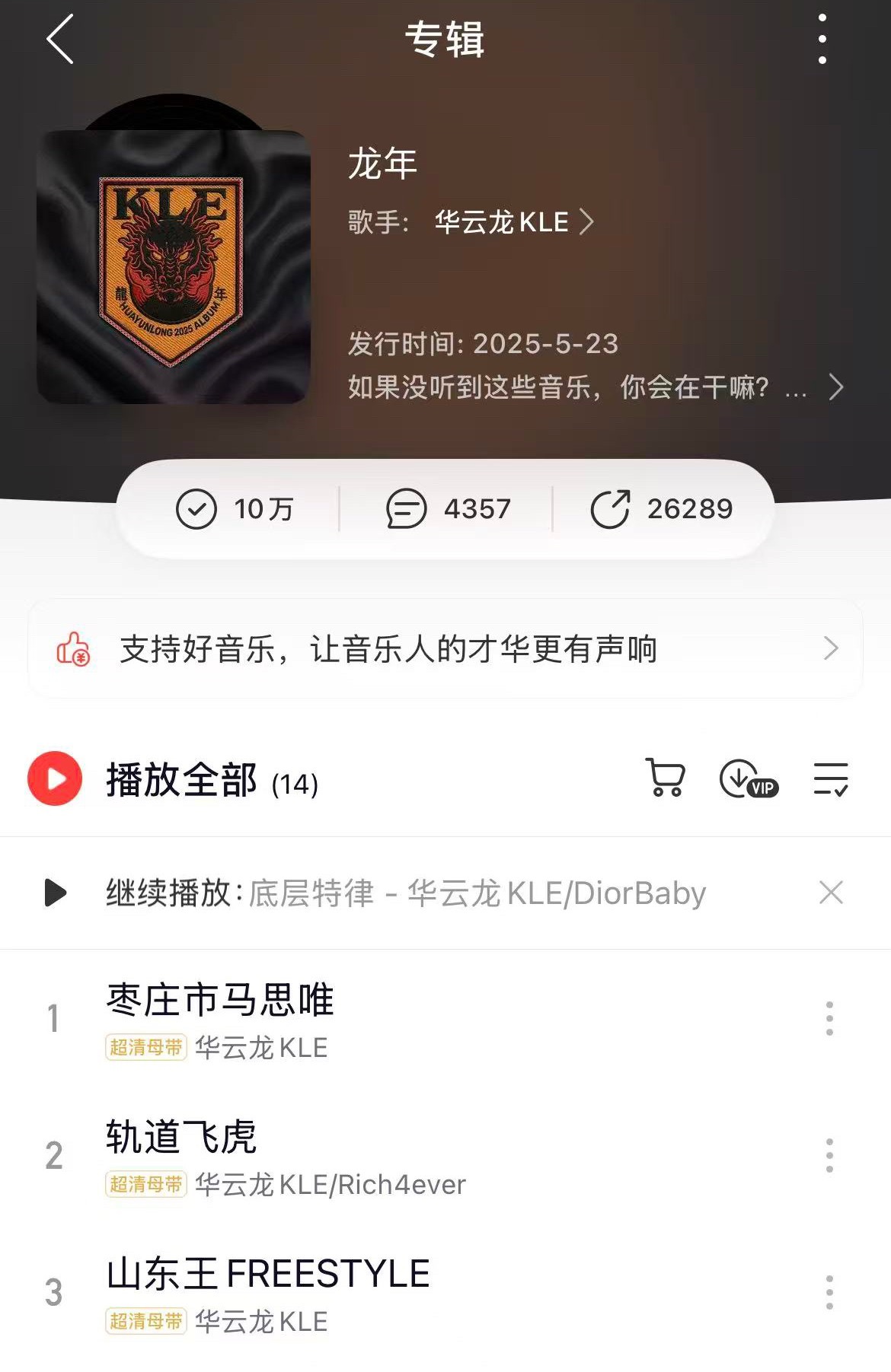 中文说唱又一张10W+收藏专辑诞生《龙年》🔥这张你听的最多的是哪首？华云龙现在