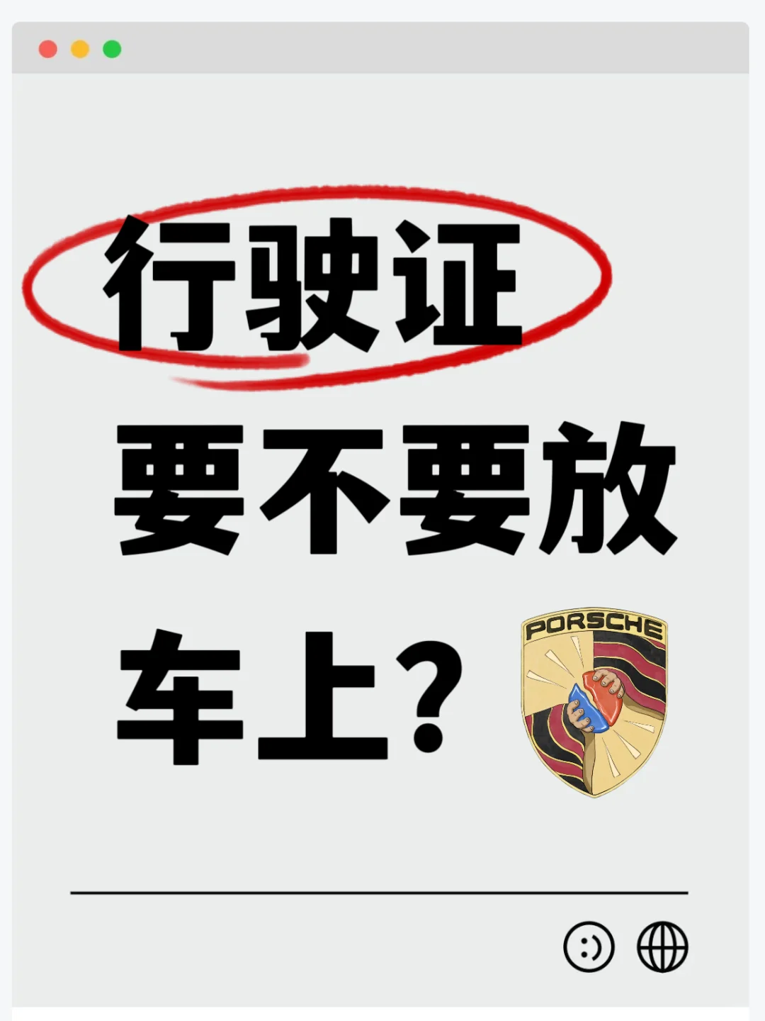 行驶证要不要放车上？