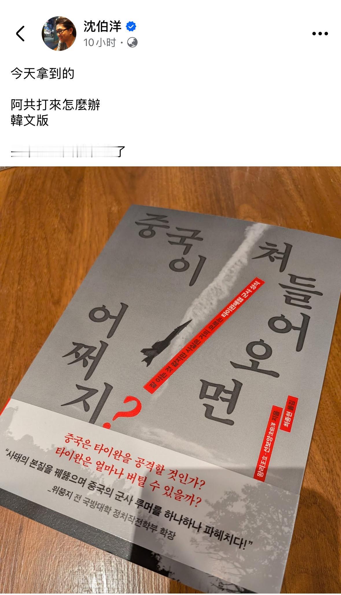 【沈伯洋又来挑衅】

沈伯洋在社交平台晒出《阿共打来怎么办》韩文版，还阴阳怪气地