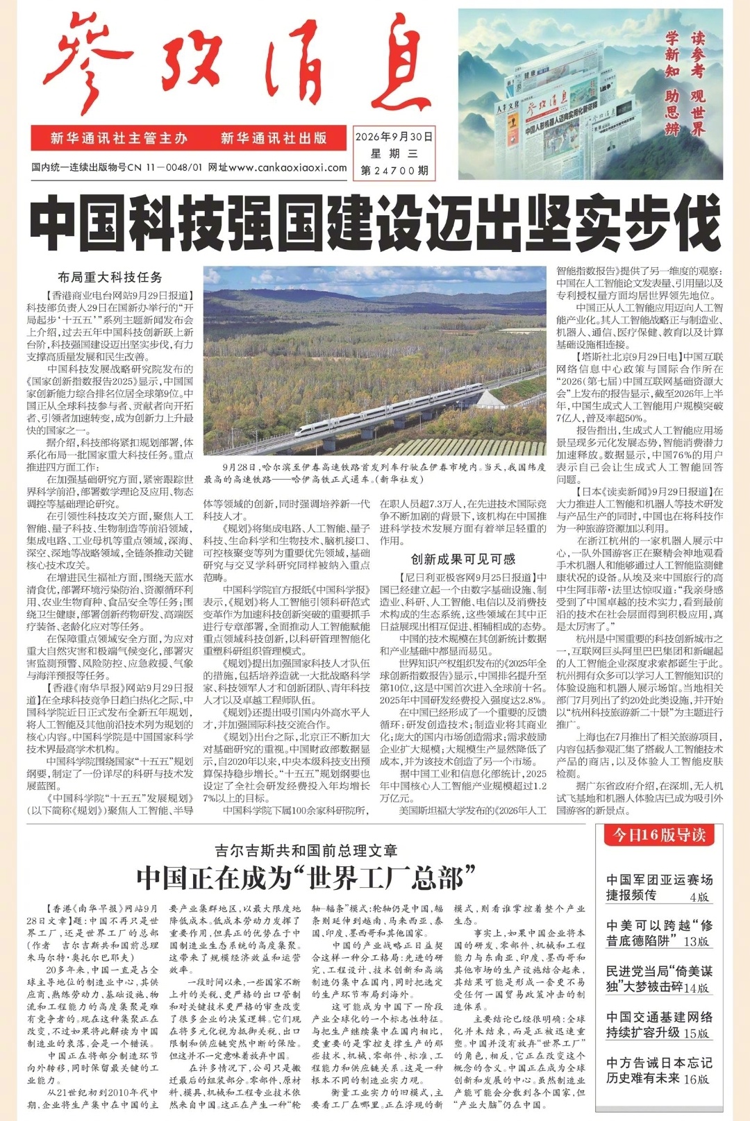 【#早安#】早上好！[微风] [太阳] 今日报纸头版：①中国科技强国建设迈出坚实